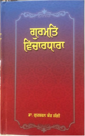 ਗੁਰਮਤ